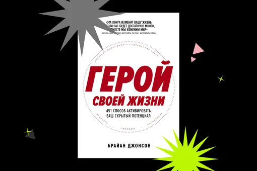 Как раскрыть свой потенциал: отрывок из книги «Герой своей жизни» Как раскрыть свой потенциал: отрывок из книги «Герой своей жизни»