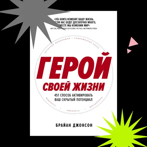 Как раскрыть свой потенциал: отрывок из книги «Герой своей жизни»