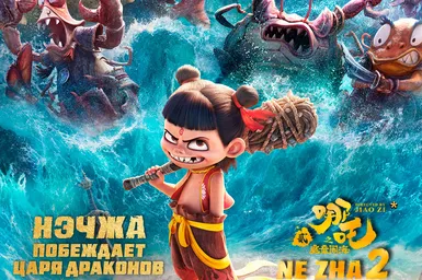 Как прошла российская премьера самого кассового мультфильма в истории «Нэчжа побеждает Царя драконов»