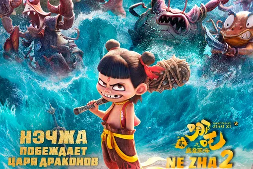 Как прошла российская премьера самого кассового мультфильма в истории «Нэчжа побеждает Царя драконов» Как прошла российская премьера самого кассового мультфильма в истории «Нэчжа побеждает Царя драконов»