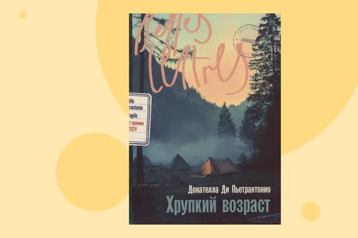 Итальянский бестселлер о невысказанных травмах: отрывок из книги «Хрупкий возраст» Итальянский бестселлер о невысказанных травмах: отрывок из книги «Хрупкий возраст»