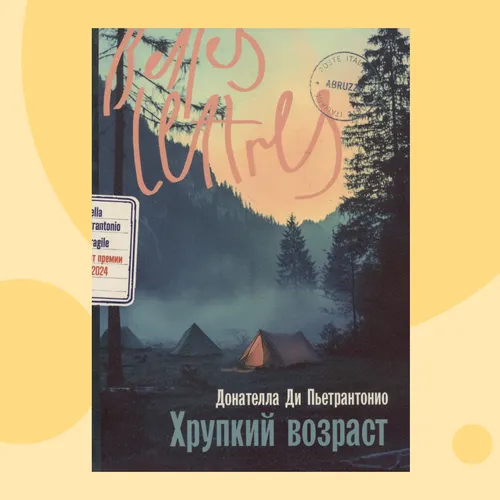 Итальянский бестселлер о невысказанных травмах: отрывок из книги «Хрупкий возраст»