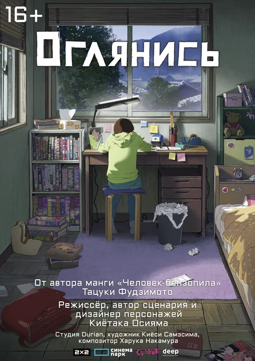 Постер фильма «Оглянись» Постер фильма «Оглянись»