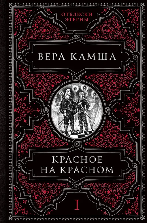 В 2021 году роман «Красное на красном» переиздали в новом оформлении Роман «Красное на красном»