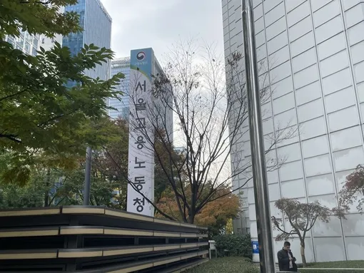Здание Сеульского регионального управления занятости и труда