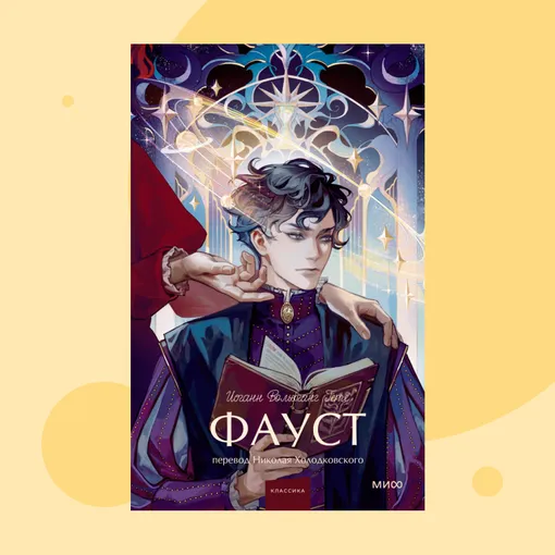 Обложка книги «Фауст» Обложка книги «Фауст»