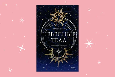 Боги-звёзды, запретная любовь и магия: отрывок из книги «Небесные тела»