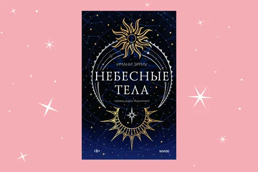 Боги-звёзды, запретная любовь и магия: отрывок из книги «Небесные тела»