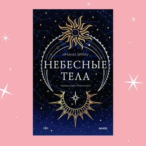 Боги-звёзды, запретная любовь и магия: отрывок из книги «Небесные тела»