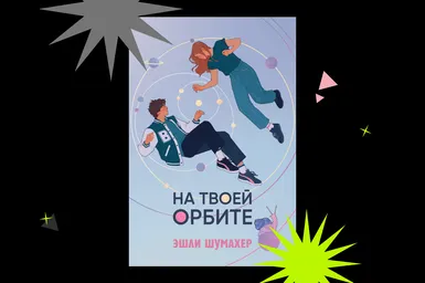 Любовь, которая не умеет забывать: отрывок из книги «На твоей орбите»