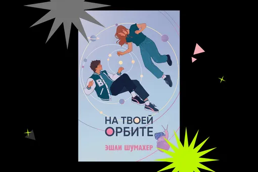Любовь, которая не умеет забывать: отрывок из книги «На твоей орбите» Любовь, которая не умеет забывать: отрывок из книги «На твоей орбите»