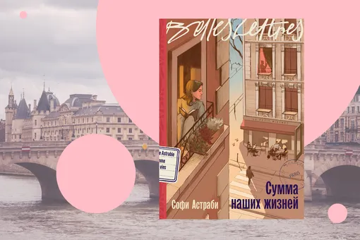 Париж, романтика и поиск себя: отрывок из книги «Сумма наших жизней» Париж, романтика и поиск себя: отрывок из книги «Сумма наших жизней»