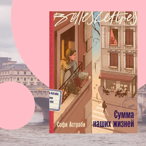 Париж, романтика и поиск себя: отрывок из книги «Сумма наших жизней»
