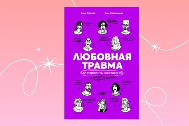 Гид по выживанию после расставания: отрывок из книги «Любовная травма»