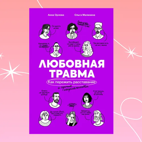Гид по выживанию после расставания: отрывок из книги «Любовная травма»