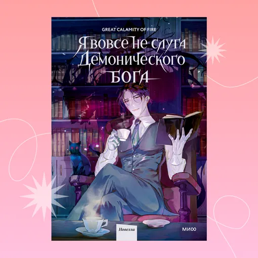Обложка книги «Я вовсе не слуга демонического бога» Обложка книги «Я вовсе не слуга демонического бога»