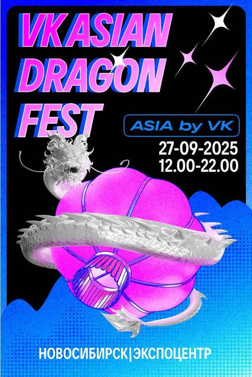 Афиша VK Asian Dragon Fest Афиша VK Asian Dragon Fest