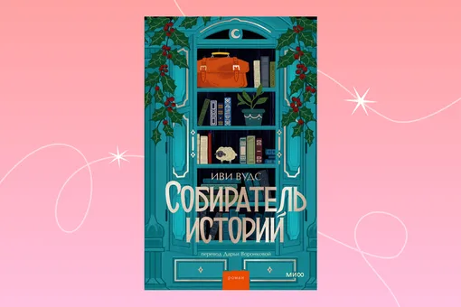 Ирландские легенды и столетняя тайна: отрывок из книги «Собиратель историй» Ирландские легенды и столетняя тайна: отрывок из книги «Собиратель историй»