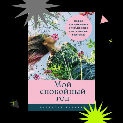 «МОЙ СПОКОЙНЫЙ ГОД: ТЕХНИКИ ДЛЯ ПРИВЕДЕНИЯ В ПОРЯДОК СВОИХ ЧУВСТВ, МЫСЛЕЙ И ПОСТУПКОВ», ПАТРИСИЯ РАМИРЕС ЛЕФФЛЕР