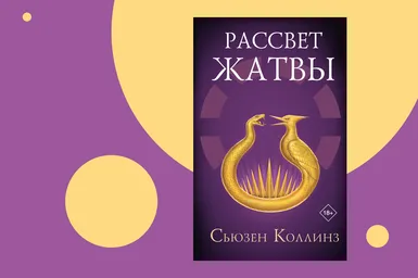 Совсем другой Хеймитч Эбернети: отрывок из книги «Рассвет Жатвы»