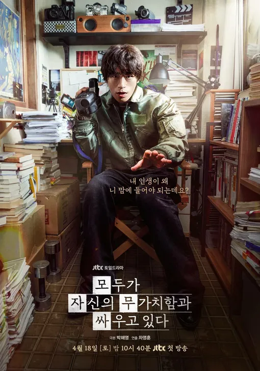 Постер дорамы «Каждый борется со своей собственной никчёмностью» Постер дорамы «Каждый борется со своей собственной никчёмностью»