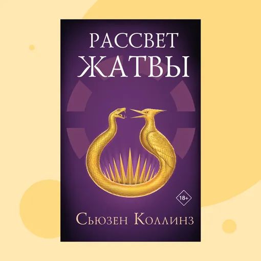 Обложка книги «Рассвет Жатвы» Обложка книги «Рассвет Жатвы»