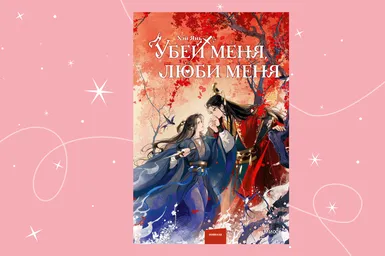 «Убей меня, люби меня»: МИФ и «Строки» выпустили новеллу о запретной любви в Древнем Китае