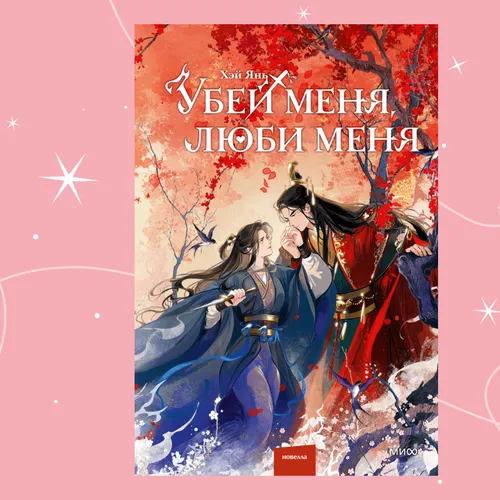 «Убей меня, люби меня»: МИФ и «Строки» выпустили новеллу о запретной любви в Древнем Китае