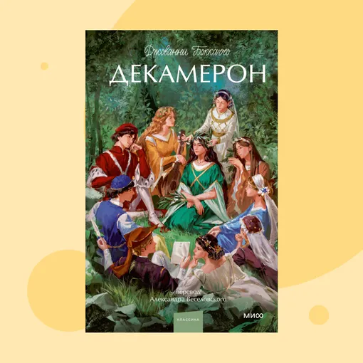 Обложка книги «Декамерон» Обложка книги «Декамерон»