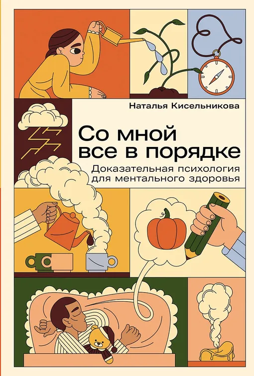 «Со мной все в порядке: Доказательная психология для ментального здоровья», Наталья Кисельникова