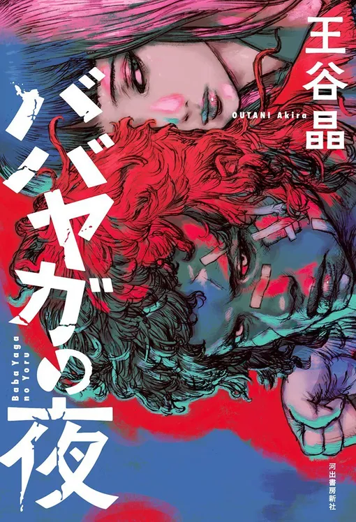 Обложка книги «Ночь Бабы Яги»