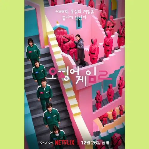 Второй сезон «Игры в кальмара»: новые кадры и постер