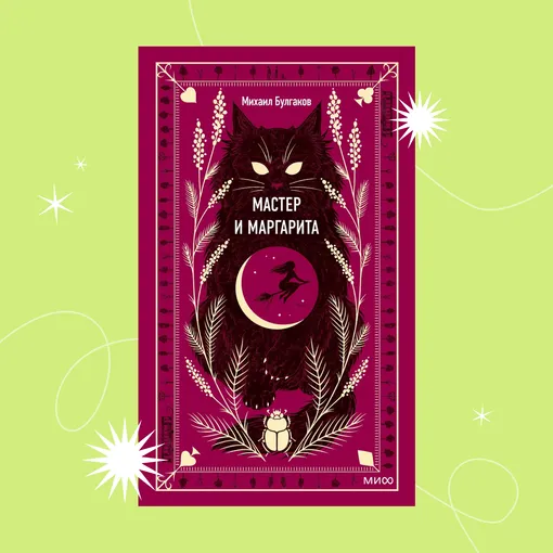Обложка книги «Мастер и Маргарита»
