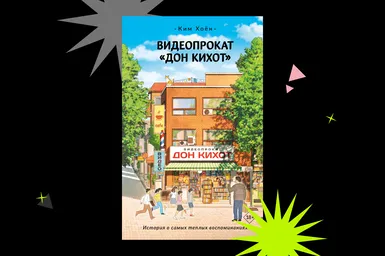 От видеокассет к воспоминаниям: отрывок из книги «Видеопрокат "Дон Кихот"»
