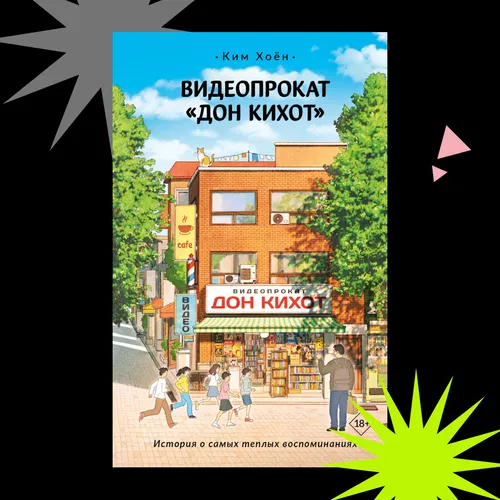От видеокассет к воспоминаниям: отрывок из книги «Видеопрокат "Дон Кихот"»