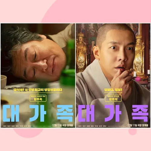 Новая комедия «Большая семья» с Ким Юн Соком и Ли Сын Ги в главных ролях