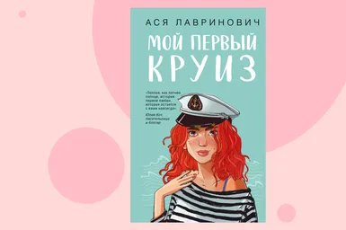 Романтические приключения на борту теплохода: отрывок из книги «Мой первый круиз»