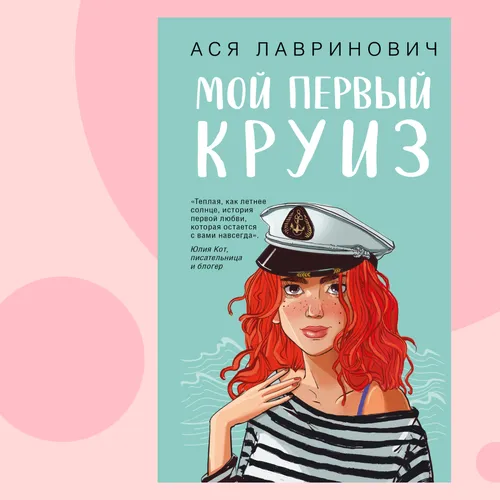 Романтические приключения на борту теплохода: отрывок из книги «Мой первый круиз»