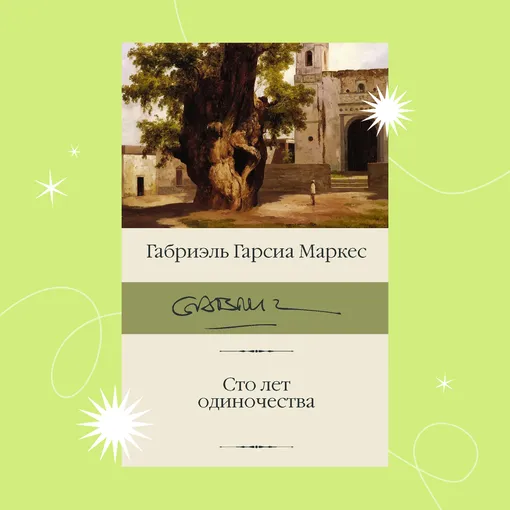 Обложка книги «Сто лет одиночества»