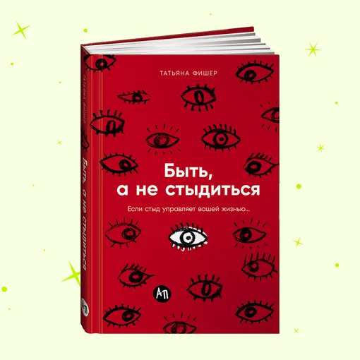 Обложка книги «Быть, а не стыдиться»