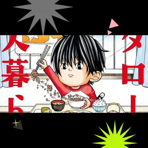 Автор манги «Котаро живёт один» Мами Цумура анонсировала новые проекты