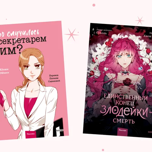 Топ-5 манхв о героинях, ломающих стереотипы