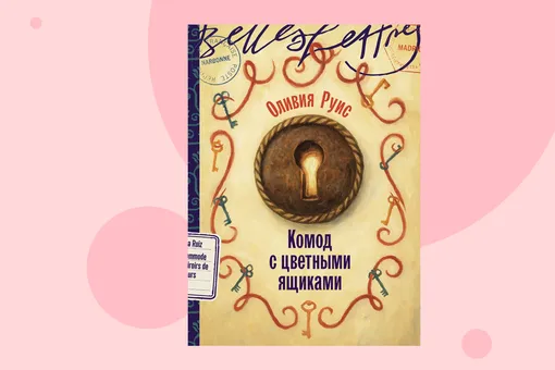 Три женщины, один комод, столетие тайн: отрывок из книги «Комод с цветными ящиками» Три женщины, один комод, столетие тайн: отрывок из книги «Комод с цветными ящиками»