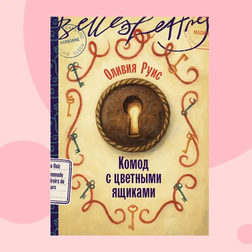 Три женщины, один комод, столетие тайн: отрывок из книги «Комод с цветными ящиками»