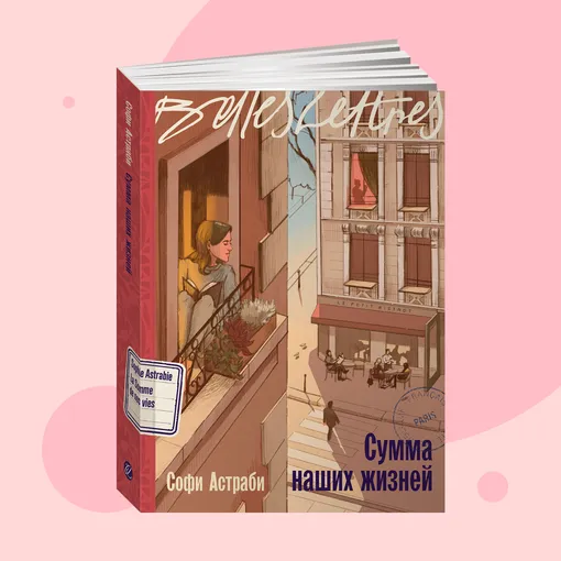 Обложка книги «Сумма наших жизней» Софи Астраби Обложка книги «Сумма наших жизней» Софи Астраби