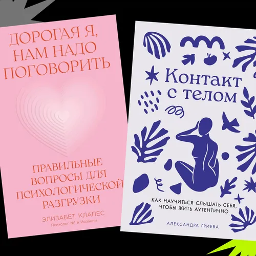 Мягкая сила: книги по психологии, написанные женщинами для женщин