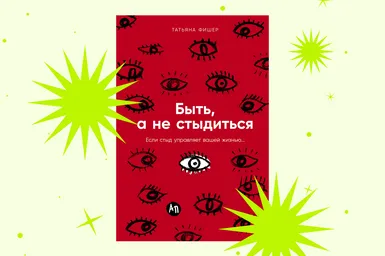 Как побороть стыд и принять себя: отрывок из книги «Быть, а не стыдиться»