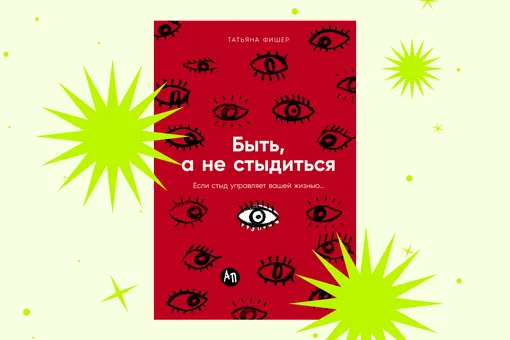 Как побороть стыд и принять себя: отрывок из книги «Быть, а не стыдиться»