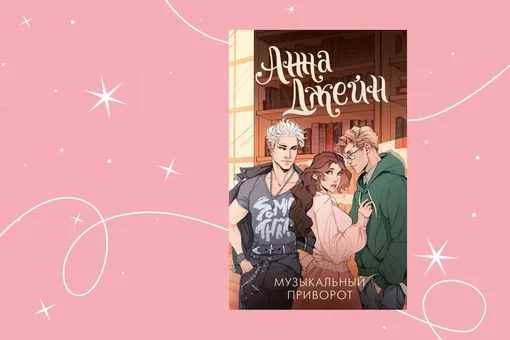 Магия, рок-звезды и любовь: отрывок из книги «Музыкальный приворот» Магия, рок-звезды и любовь: отрывок из книги «Музыкальный приворот»