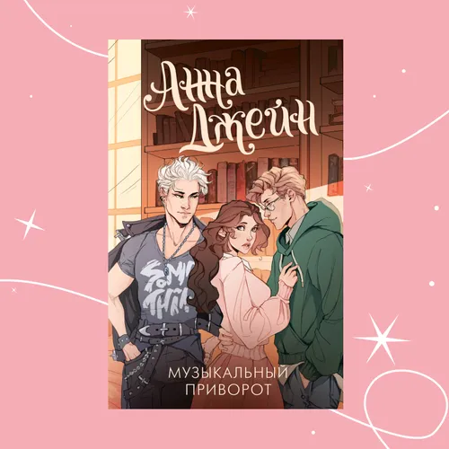 Магия, рок-звезды и любовь: отрывок из книги «Музыкальный приворот»